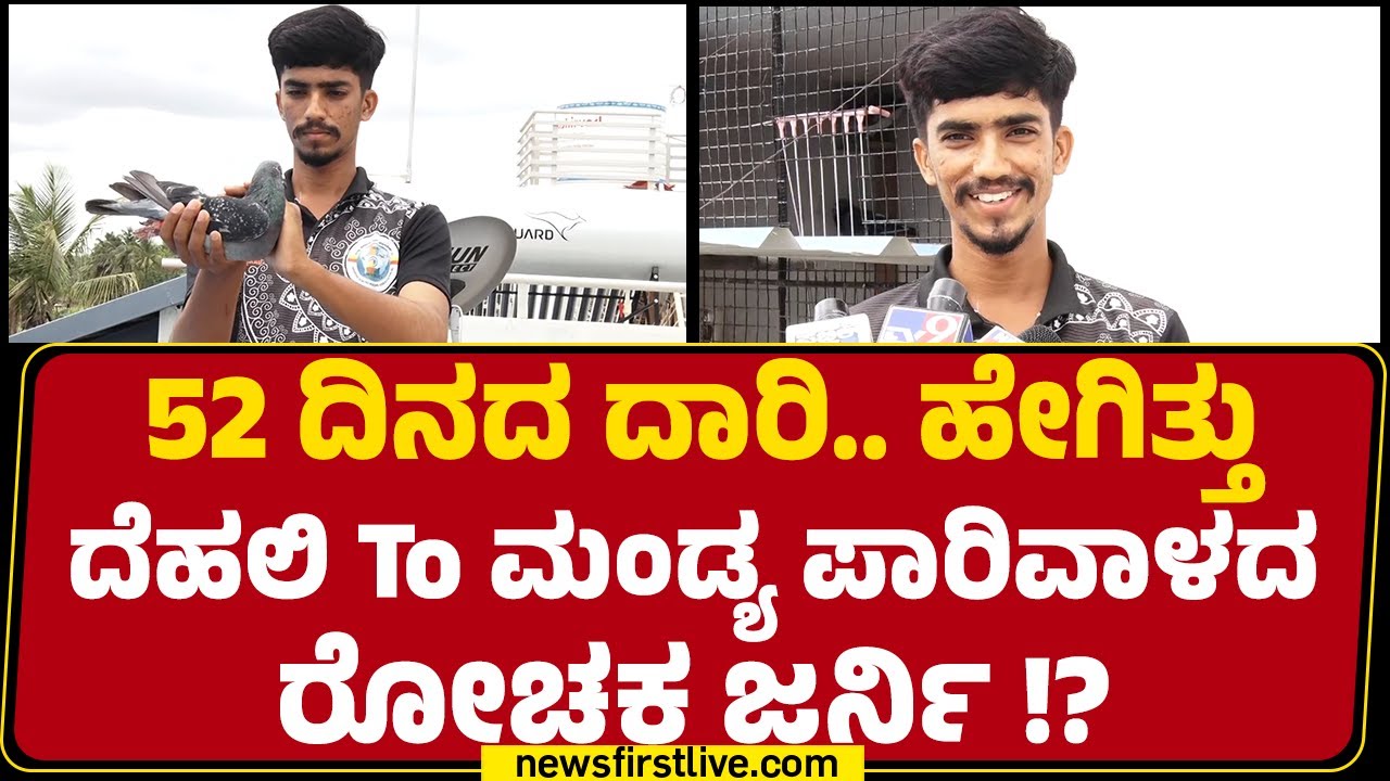 Sridhar : 52 ದಿನಗಳಲ್ಲಿ 1790 ಕಿ.ಮೀ ಕ್ರಮಿಸಿ ಬಂದ 'ಅಭಿಮನ್ಯು' ಪಾರಿವಾಳ | MFT Homing Pigeon | Newsfirst