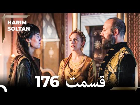 حريم سلطان قسمت 176  