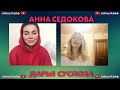 Анна Седокова и психолог Дарья Суслова (26.04.2020)