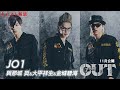 映画「OUT」JO1 與那城奨・⼤平祥⽣・⾦城碧海コメント映像