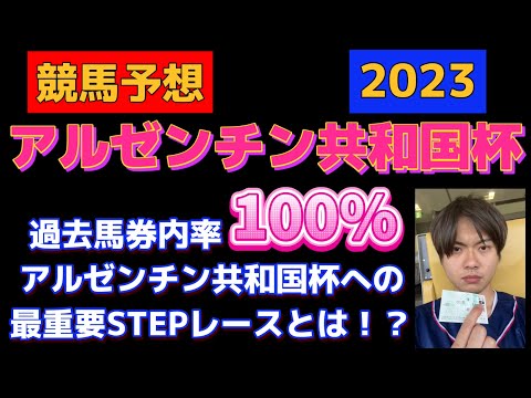 【競馬予想 アルゼンチン共和国杯2023】アル共に最も直結する、最重要ステップレースとは！？久々に人気馬に逆らえるレース、ブンブン振り回す！ゼッフィーロ、ヒートオンビート、ディアスティマの取捨は？