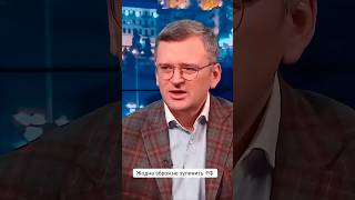 ⚡️КУЛЕБА: ПЕРЕЛОМ у війні! РЕАЛЬНИЙ сценарій #shorts