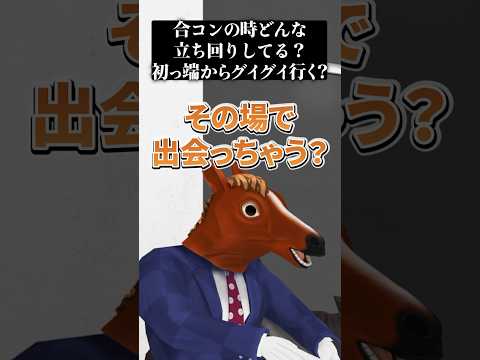 合コンの時どんな立ち回りしてる？初っ端からぐいぐい行く？【Vtuber界一のチャラ男】ピーマンくんに聞きたいことあったらコメント欄に書いてほしいでフゥゥゥ٩( ᐛ )و🐴 #shorts