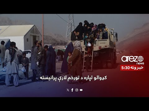 کډوالو لپاره د تورخم لارې پرانیسته