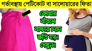 গর্ভাবস্থায় পায়জামা বা পেটিকোটের ফিতা কিভাবে বাধা উচিত?|গর্ভাবস্থায় পোষাক নাভির উপরে নাকি নিচে পড়বেন