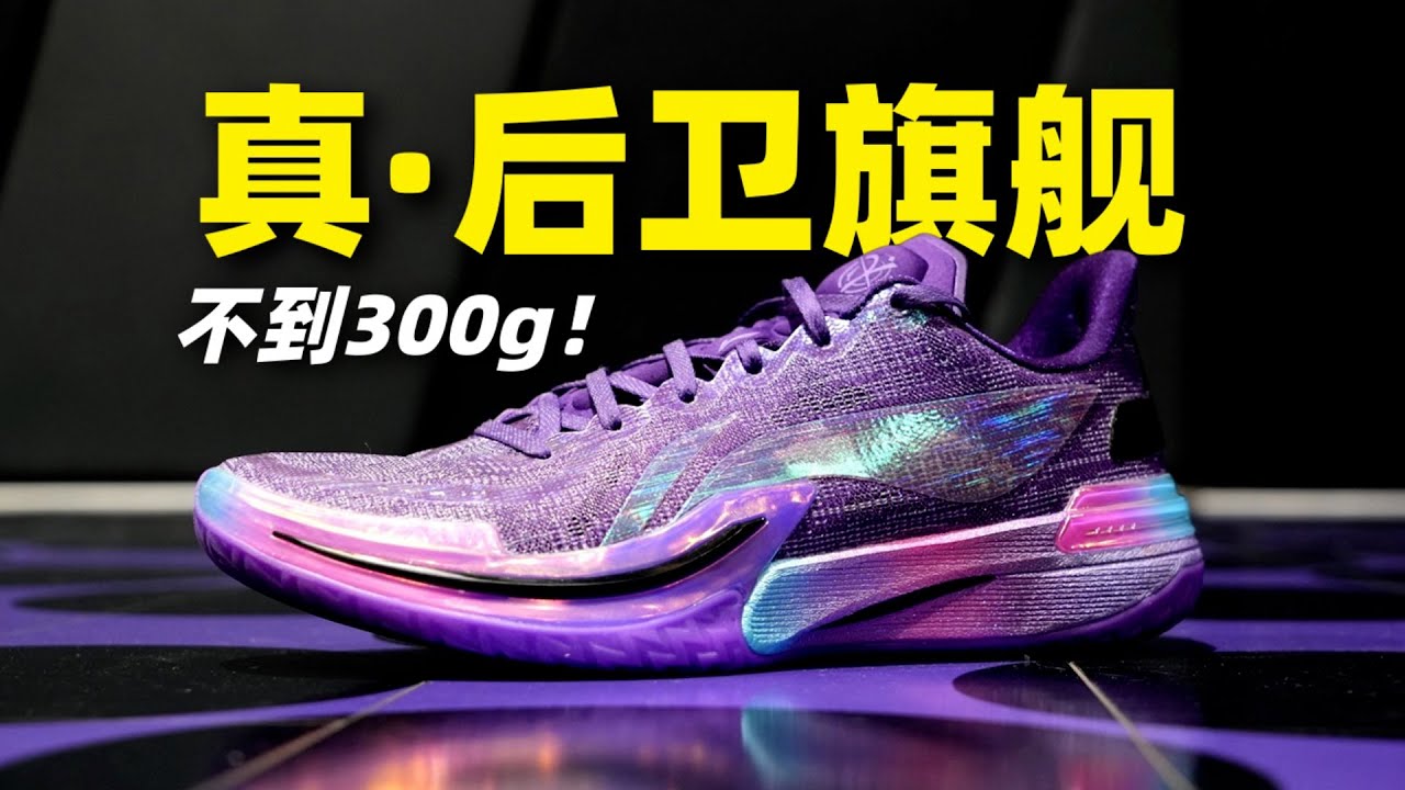 后卫鞋里程碑！伽马20天测评：重量首次破三，当下最极致的后卫鞋！