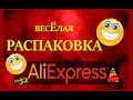 🤣ВЕСЕЛАЯ РАСПАКОВКА посылок с АлиExpress 🤣 № 52 🤣 AliExpress🤣Али Экспресс