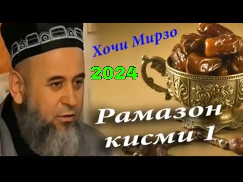 РАМАЗОН ХОЧИ МИРЗО НАВ RAMAZON HOJI MIRZO NAV 2024