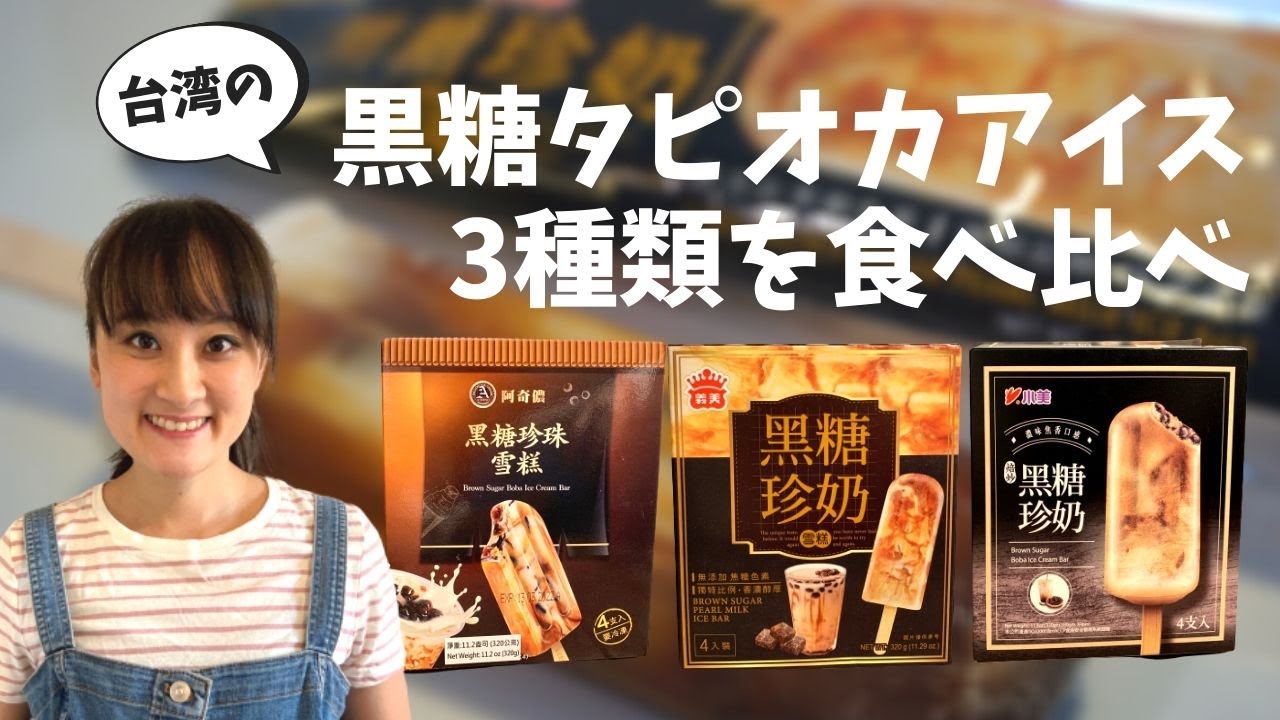 アメリカでも話題 台湾の黒糖タピオカアイス3種類を食べ比べ 094 Unbox Boba Tea In Popsicle And Review Youtube