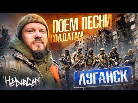 HELVEGEN в Луганске