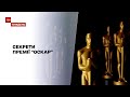 Новини тижня: як відбувається підготовка до вручення найпопулярнішої у світі кіно-премію
