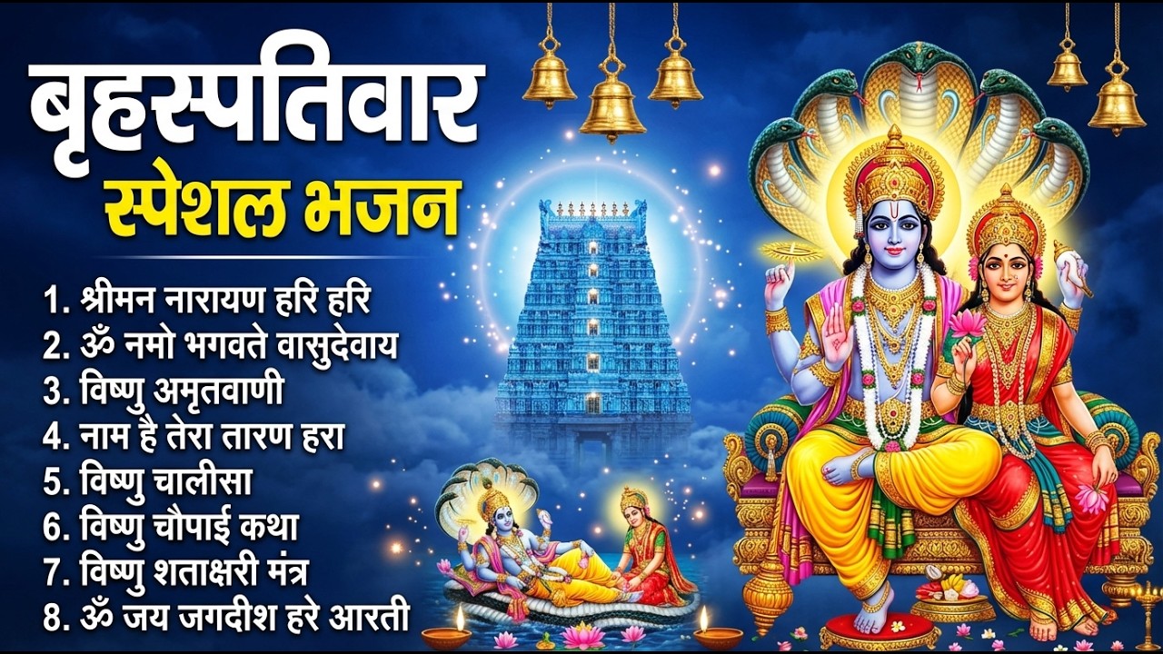 Vishnu Bhajan Hindi | श्री विष्णु भजन | Lord Vishnu Devotional Songs | Om Namo Narayanaya