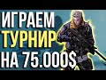 SUPER PEOPLE ИГРАЕМ ТУРНИР НА 75000 $ FPP В ДУО С MAKATAO