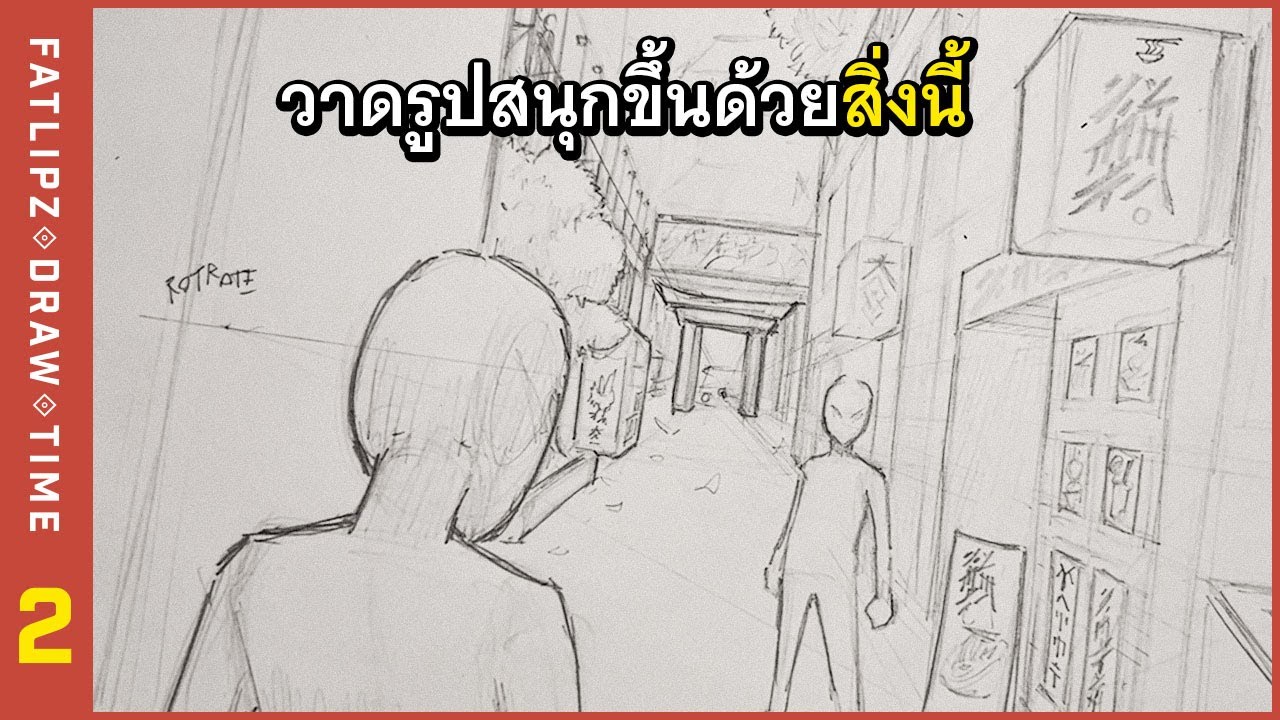 วาดรูปให้สนุกขึ้น ด้วย Perspective | Fatlipz Draw Time