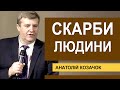 Скарби людини. Проповідь Анатолія Козачка │Проповіді християнські