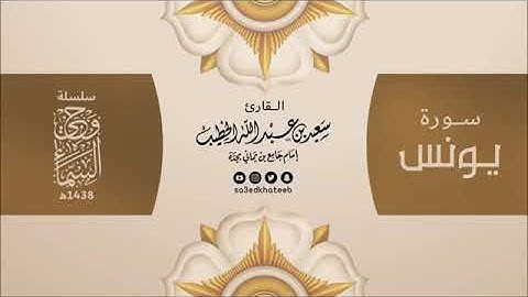 سورة يونس بصوت القارئ سعيد بن عبد الله الخطيب