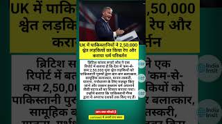 UK में पाकिस्तानियों ने 2,50,000 श्वेत लड़कियों का किया रेप और कराया धर्म परिवर्तन