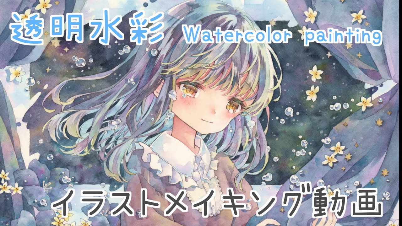 透明水彩メイキング｜星空の涙