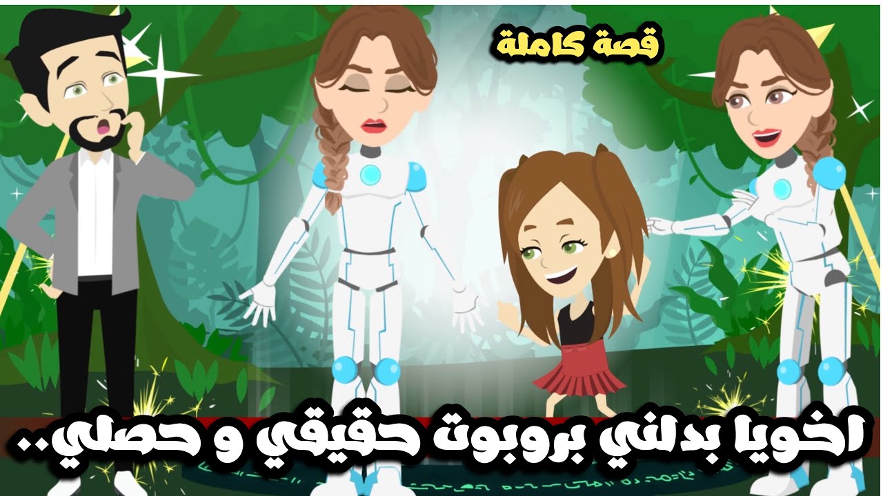 اخويا بدلني بروبوت حقيقي و عملت بلاوي و حصلي😱..قصة كاملة