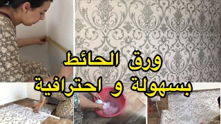 اسهل طريقة لوضع الورق الحائط شرح مفصل papier peint