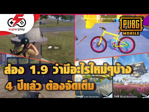 PUBG MOBILE - ส่อง 1.9 ว่ามีอะไรใหม่บ้าง 4 ปีแล้วต้องใส่สุด !