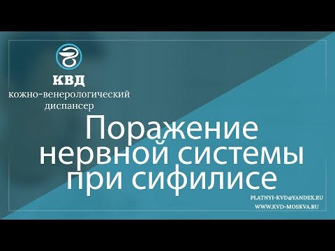 221  Поражение нервной системы при сифилисе