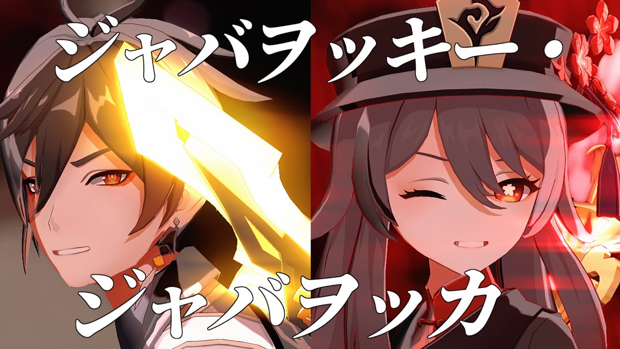 【原神MMD】ジャバヲッキー・ジャバヲッカ【往生堂】