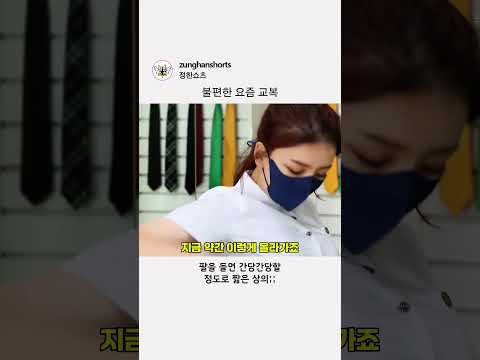 불편한 요즘 교복 thumbnail