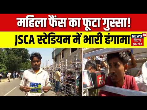JSCA Ticket: भारत-वेस्टइंडीज T20 से पहले टिकट के लिए लंबी कतार, एक काउंटर से परेशानी