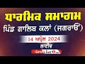 Live galib kalan jagraon dharmik program 14 april 2024 live