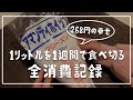 【業務スーパー】アマンディホイップクリーム1ℓを1週間で食べ切る全消費記録【268円の小さな幸せ】