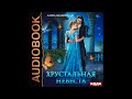 2003761 Аудиокнига. Шаенская Анна &quot;Хрустальная невеста&quot;