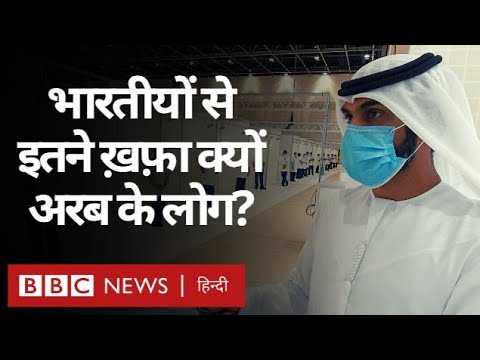Corona Virus : Arab के लोग 'भारतीयों' से क्यों नाराज़? (BBC Hindi)