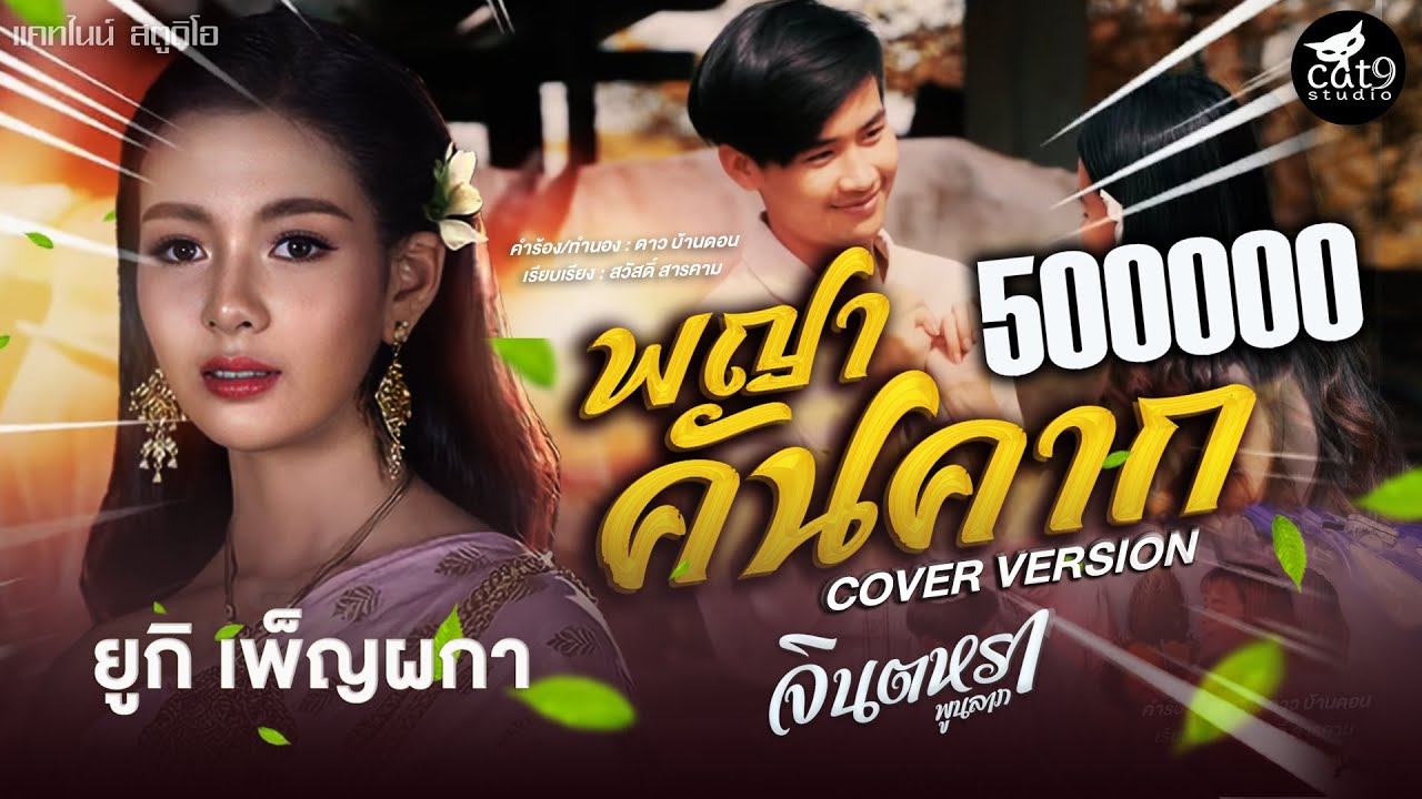 พญาคันคาก - ยูกิ เพ็ญผกา COVER VERSION  l จินตหรา พูนลาภ  Jintara Poonlarp 「Official MV」