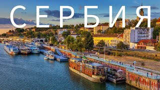 Сербия. Белград 2 часть