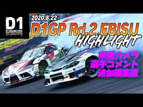 TEAM DAIVA S リミテッドエディションほった Who will win the early climax? D1GP Rd.2 Ebisu Highlights