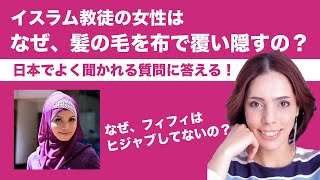 イスラム教徒の女性は「なぜ、髪の毛を布で覆い隠すの？」フィフィが答える！