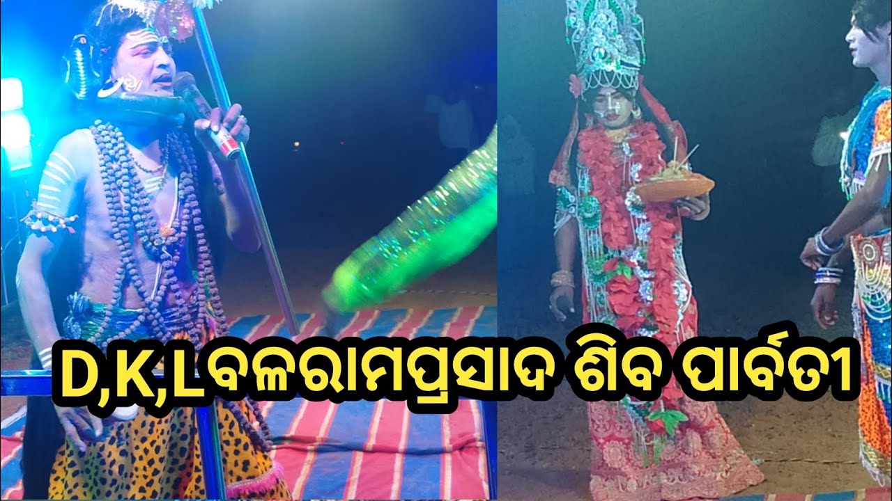 D,k,L#ବଳରାମପ୍ରସାଦ ଶିବ ପାର୍ବତୀ #odia #danda #nacha# SP ranachandi 