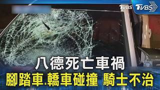 八德死亡車禍 腳踏車.轎車碰撞 騎士不治｜TVBS新聞 @TVBSNEWS02