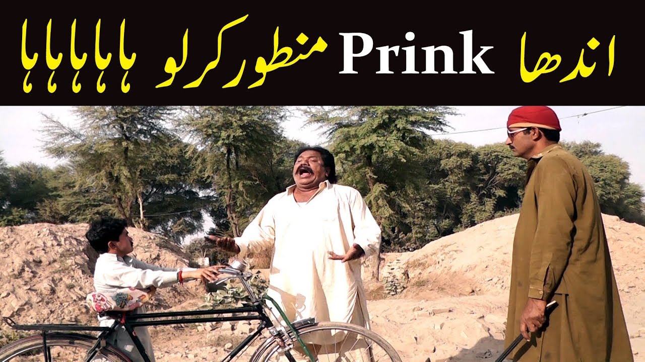 Manzor kirlo Andha Prink very funny By You TV 