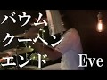 バウムクーヘンエンド - Eve 叩いてみた