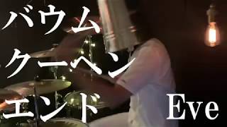 バウムクーヘンエンド - Eve 叩いてみた