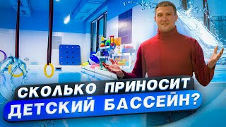 Сколько приносит детский бассейн?