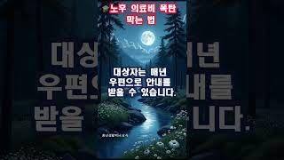 💖노후 의료비 폭탄 막는 법💙치매, 암 등 노인성 질환 국가 지원금 3가지#노후준비 #노인장기요양보험 #치매 #암 #국가검진 #노후의료비 #건강관리 #50대 #60대