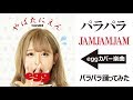 JAMJAMJAMカバー やばたにえん Eggパラパラ