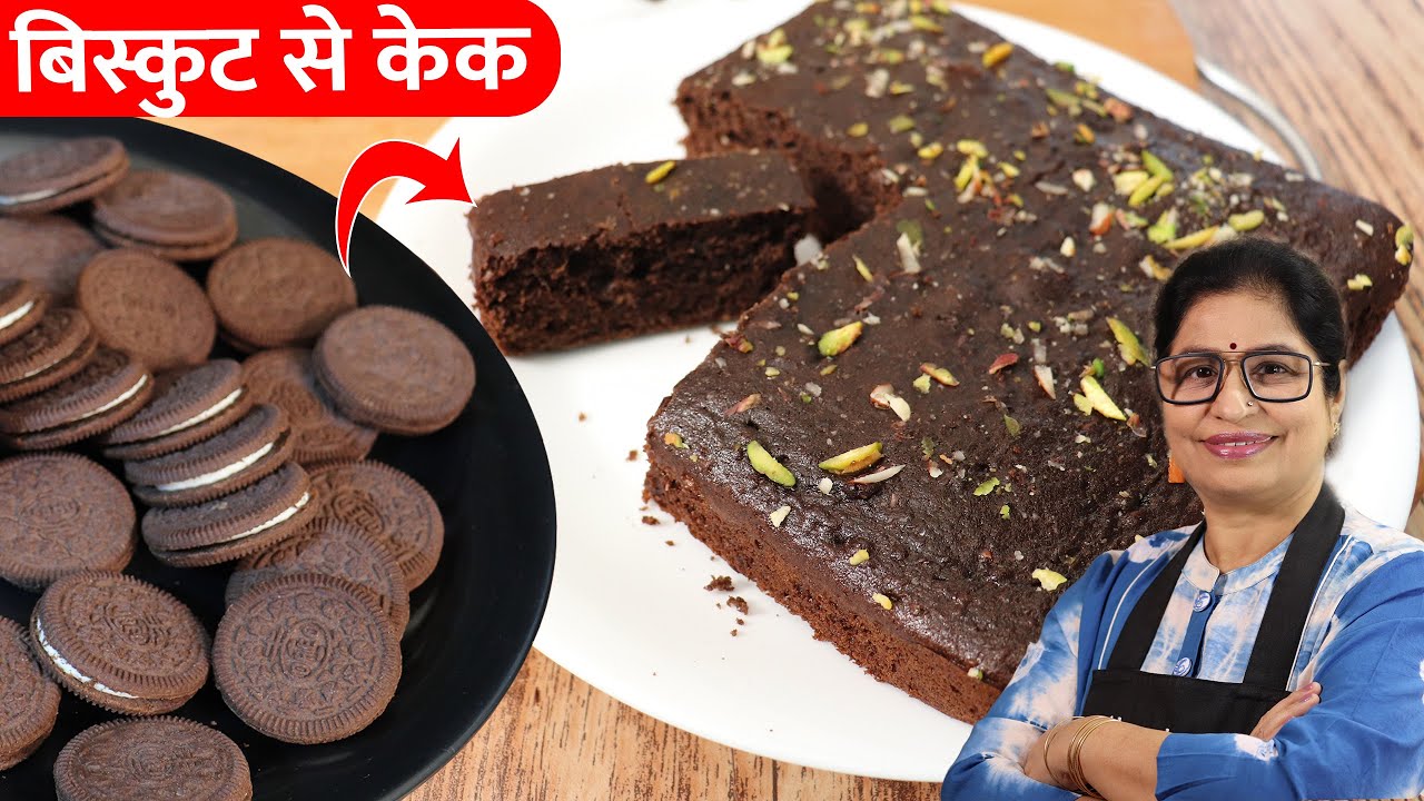 Oreo Biscuit Cake in Kadhai | बिस्किट से कढ़ाई में केक बनाने का सबसे आसान तरीका | Spongy Cake Recipe
