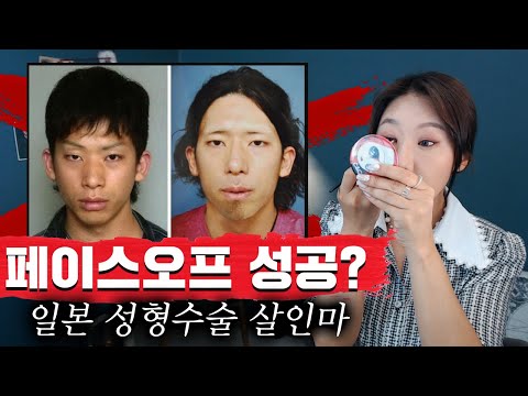 일본 <strong>성형수술</strong> 살인마 도주과정 | 토요미스테리 | 디바제시카