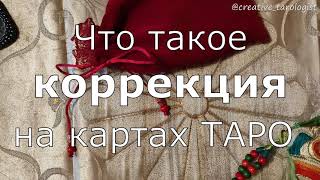 Коррекция будущего на картах ТАРО - что это? Коррекция расклада на год ♦ Creative_Tarologist