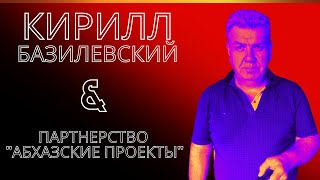 Кирилл Базилевский &amp; Партнерство Абхазские проекты