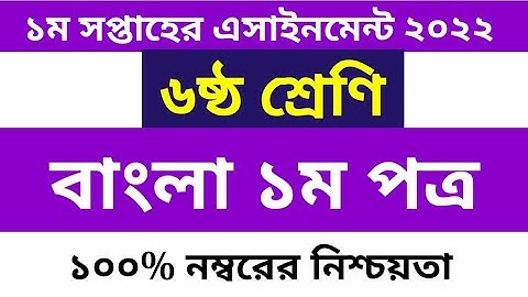 ৬ষ্ঠ শ্রেণির বাংলা এসাইনমেন্ট ২০২২ ১ম সপ্তাহ  | Class 6 Bangla Assignment 2022 1st Week